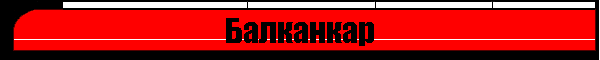 Балканкар