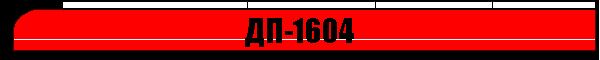 ДП-1604