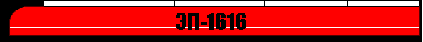 ЭП-1616