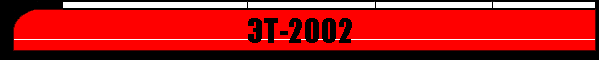 ЭТ-2002