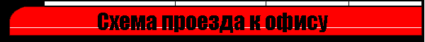 Схема проезда к офису