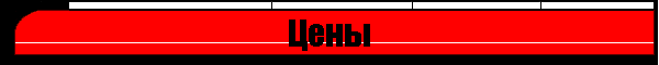 Цены